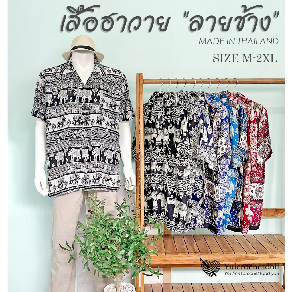 *ส่งด่วน เสื้อฮาวายลายช้าง งานตัดเย็บไทย เสื้อเชิ้ตลายช้าง ทรงหลวมสวมใส่สบาย ผ้าสปัน ระบายอากาศได้ดี