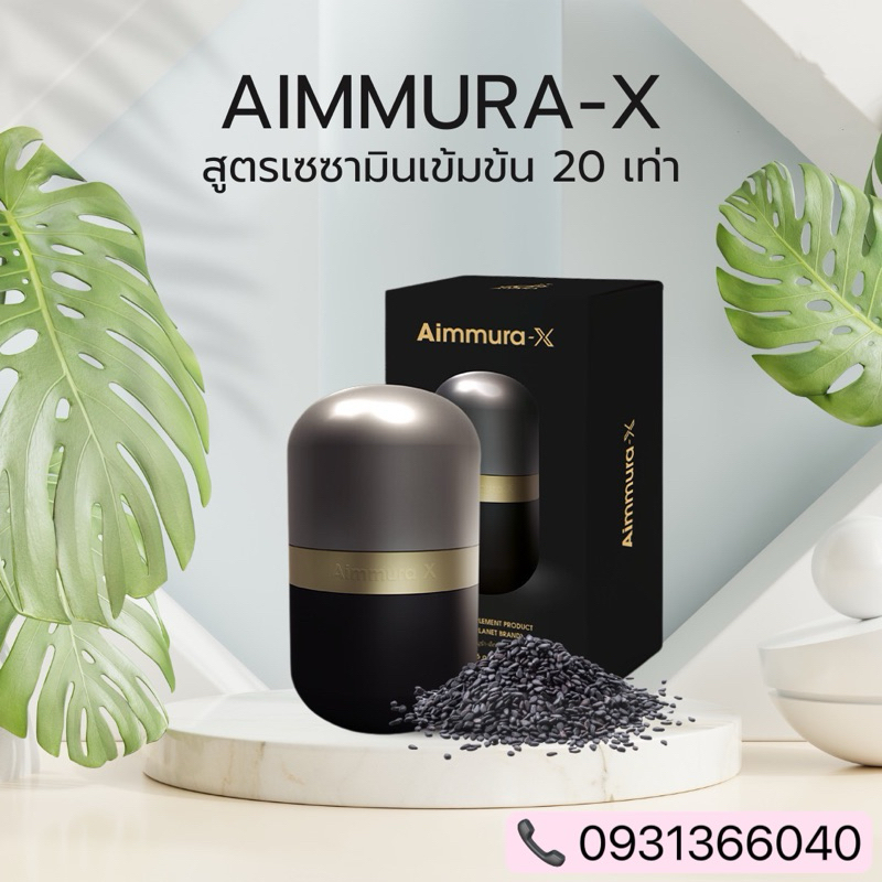 aimmura-x เซซามีน งาดำ (AIYARA ของแท้จากศูนย์เชียงใหม่)