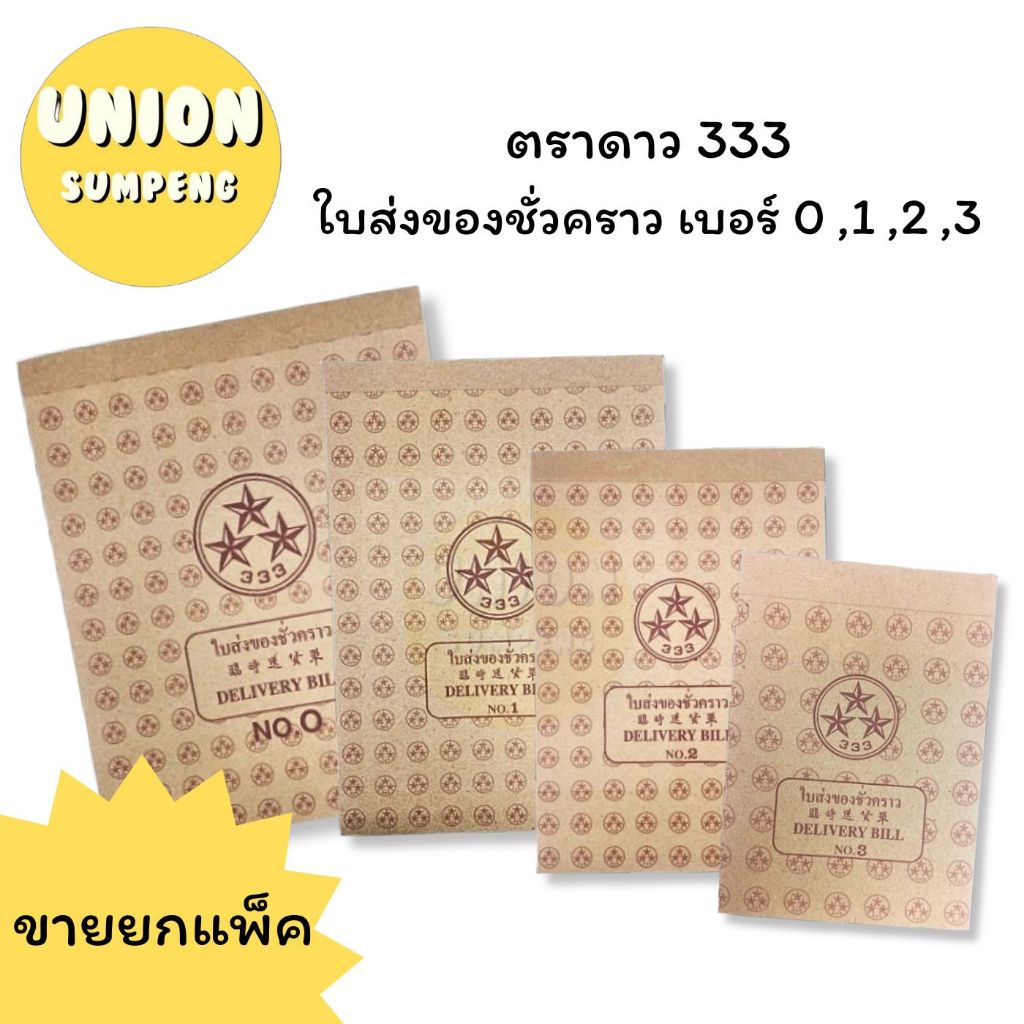 (USP)⚡️📍ถูกสุด📍(ขายยกแพ็ค)ตราดาว DELIVERY BILL 333 ใบส่งของ บิลส่งของชั่วคราว บิลชั่วคราว เบอร์0 ,1 , 2, 3 (10เล่ม/แพ็ค)