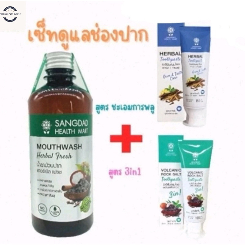 sangdad Health Mart : นํ้ายาบ้วนปาก เฮอร์เบิล เฟรช หินเกลือภูเขาไฟ +สมุนไพร นํ้ายาบ้วนปาก