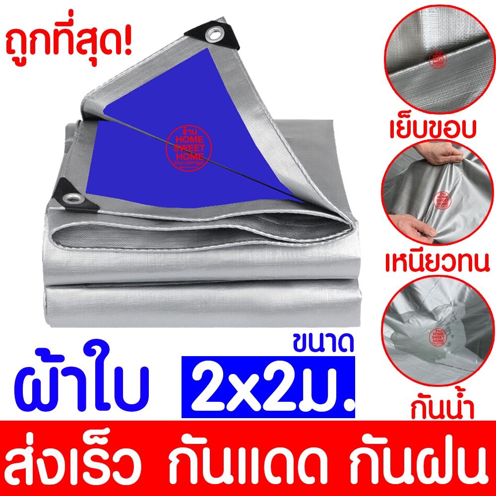 ผ้าใบ 2x2m (เงิน-ฟ้า) ผ้าฟาง หนาพิเศษ กันน้ำ100% ผ้าเต้นท์PE กันฝุ่น กันแดด รองพื้น​ Ground sheet คลุมรถ clearance