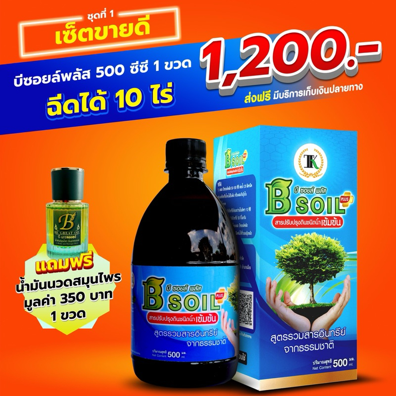บีซอยล์พลัส สารปรับปรุงดินชนิดน้ำเข้มข้น 500 ซีซี ฉีดได้ 10 ไร่