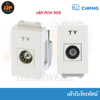 CHANG เต้ารับโทรทัศน์ เต้ารับทีวี (TV) ปลั๊กโทรทัศน์ ปลั๊กที…