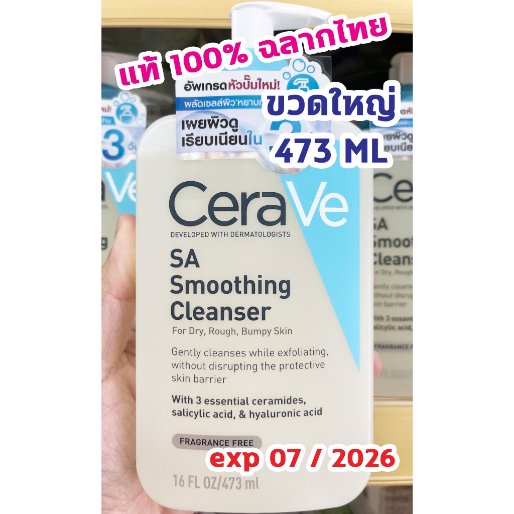 ของแท้100% พร้อมส่ง CERAVE SA Smoothing Cleanser 473 ml (ไซส์ใหญ่ สุดคุ้ม) ทำความสะอาด สำหรับผิวหยาบกร้าน ไม่เรียบเนียน