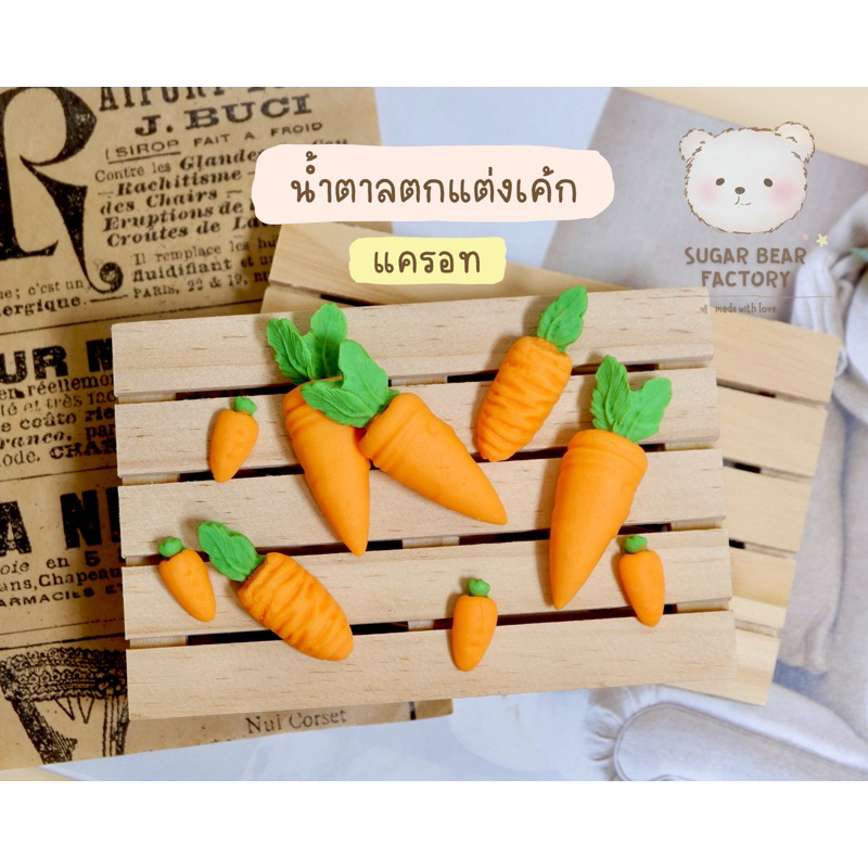 [ No.1] แครอท 10ชิ้น/เซท ~ น้ำตาลตกแต่งเค้ก คัพเค้ก