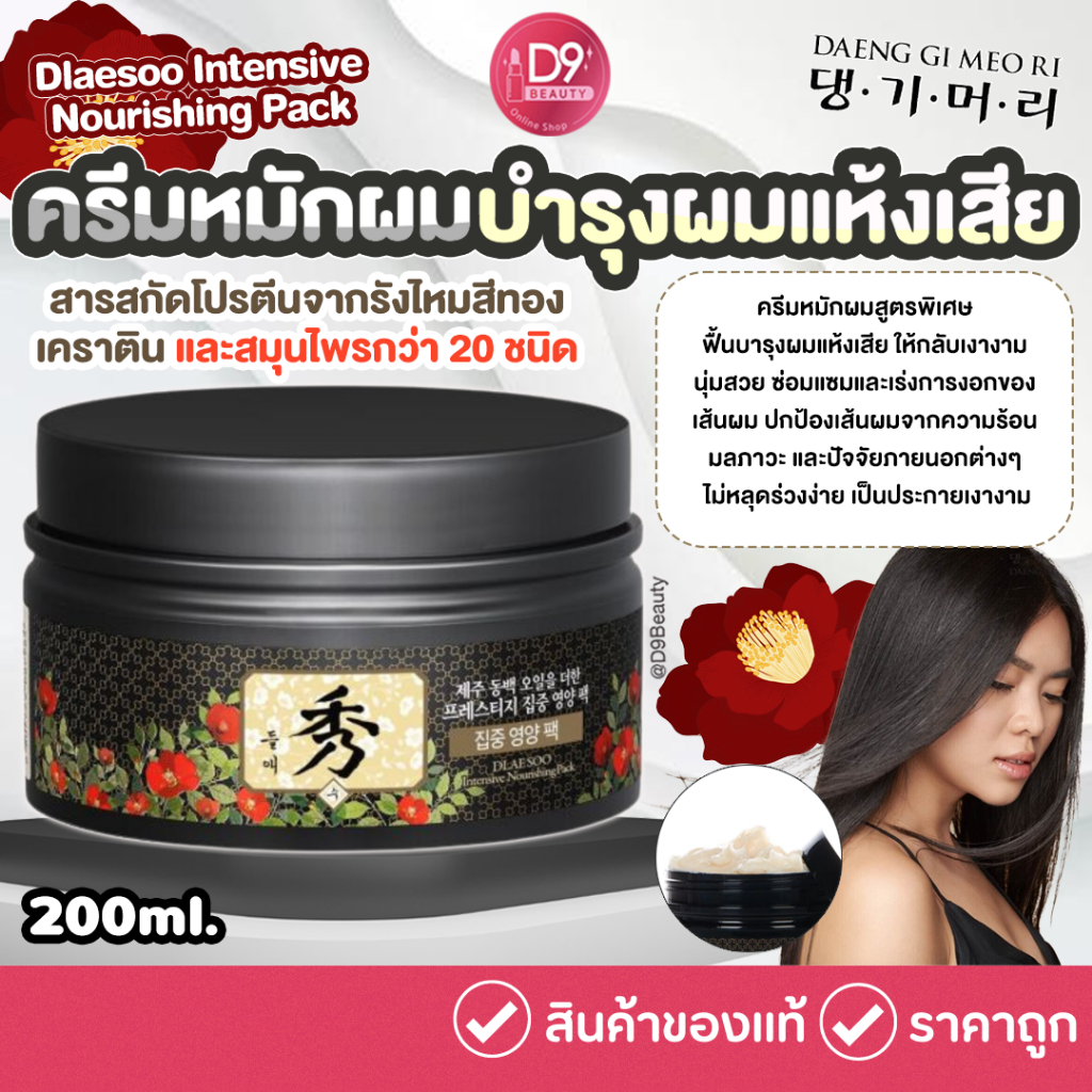 Daeng Gi Meo Ri Dlaesoo Intensive Nourishing Pack 200ml ครีมหมักผม บำรุงผม แห้งเสีย