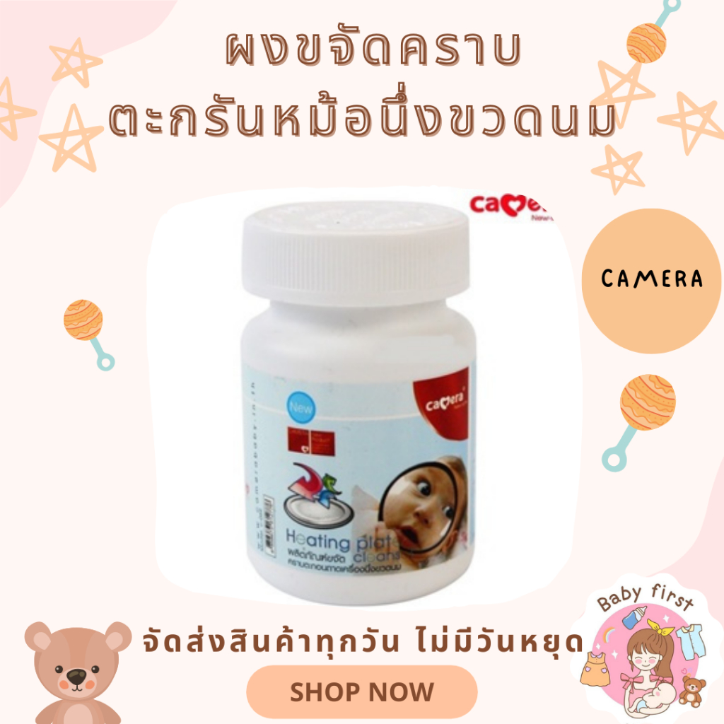 CAMERA ผงขจัดคราบ สุดคุ้ม สำหรับขจัดคราบตะกรันหม้อนึ่งขวดนม