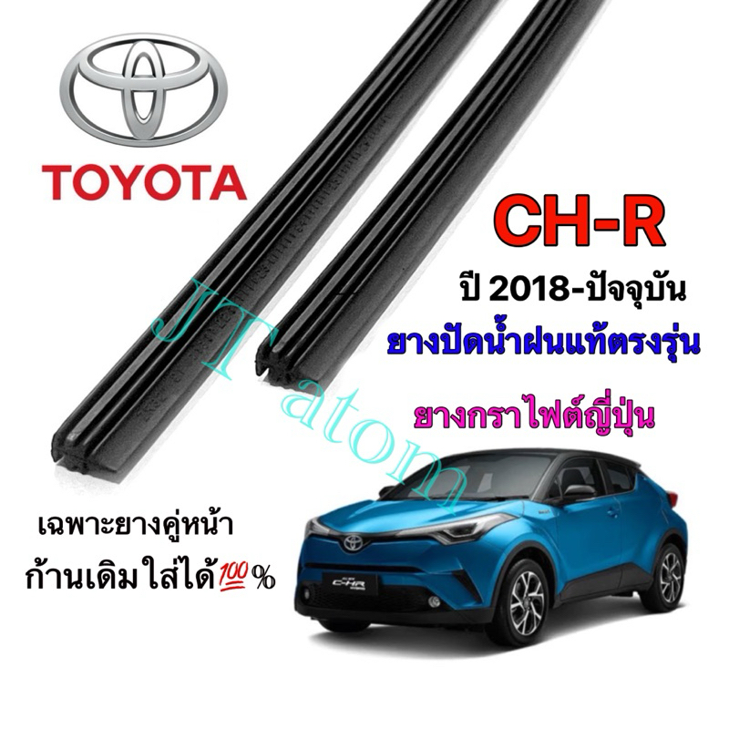 ยางปัดน้ำฝนแท้ตรงรุ่น TOYOTA CH-R ใส่รถปี 2018 ถึง ปัจจุบัน (ยางยาว16นิ้วกับ26นิ้วหนา5มิลคู่)