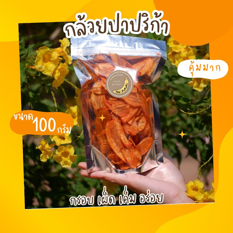 [ราคาถูกสุด] กล้วยปาปริก้า น้ำหนัก 100 กรัม กรอบ แซ่บนัว ผลิตจากกล้วยน้ำว้า