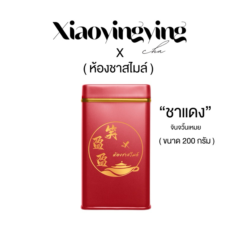 Xiaoyingying ชาแดง จินจวิ้นเหมย ชาดำของจีน ชาจีนออร์แกนิก เป็นธรรมชาติ ไม่มีน้ำตาล [พร้อมส่ง]