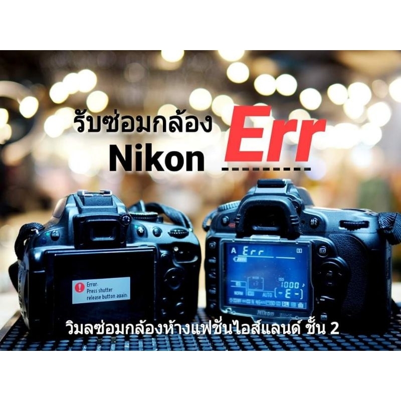 รับซ่อมกล้อง Nikon D5100 ขึ้นErr