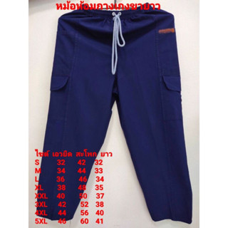 กางเกงหม้อห้อมแพร่ Thailand ม่อฮ่อม เอวยางยืดมีเชือกผูก ขายา…