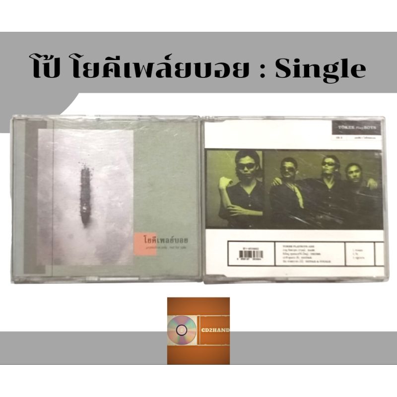 ซีดีเพลง cd single,แผ่นตัด โป้ โยคี เพล์บอย Yokee playboy ขุดแรก (ขาย2แผ่น)ค่าย Bakery music