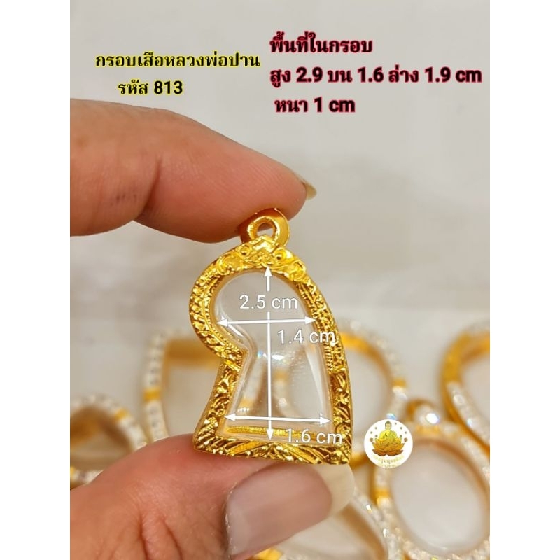 กรอบเสือหลวงพ่อปาน อย่างดีไม่ลอกไม่ดำค่ะ มีห่วงยางกันขอบไห้พร้อม