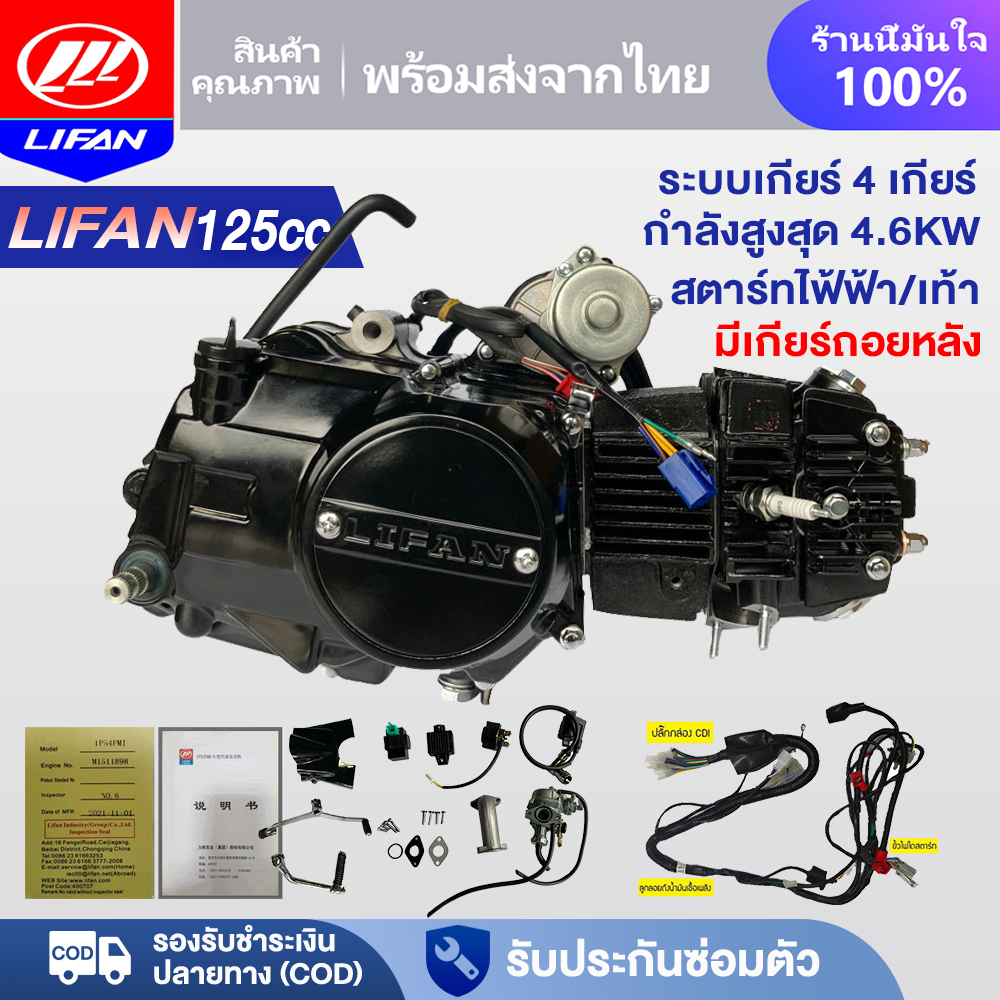 LIFAN OFFICIAL เครื่องยนต์สูบนอน LIFAN(ลี่ฟาน) 125cc มีเกียร์ถอยหลัง สตาร์ทมือ/เท้า ไดร์สตาร์ทบน ไม่