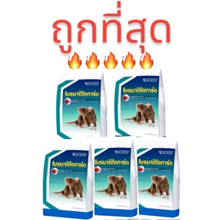 ของแท้มี อย.ยาเบื่อหนู ยากำจัดหนู ยาฆ่าหนู เหยื่อหนู ขนาด 1 กิโลกรัม โบรมาดิโอการ์ด กำจัดหนู ฆ่าหนู