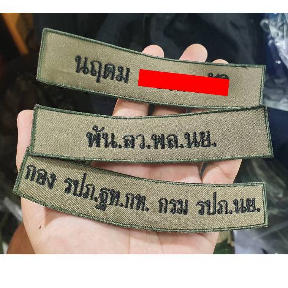 (งดเก็บเงินปลายทางราคาต่อ 1 ชิ้น) ป้ายชื่อ สังกัด สำหรับติดชุดลายพราง ทหารเรือ ผ้าพื้นและขอบสีเขียวขี้ม้า  อักษรดำ