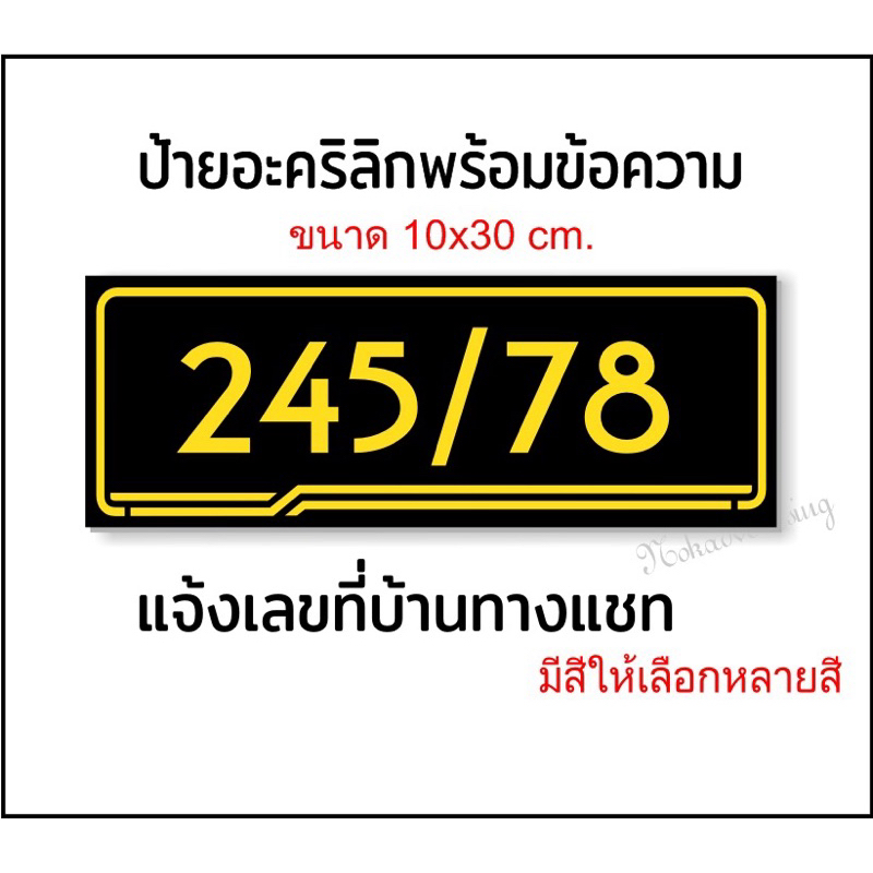 ป้ายบ้านเลขที่สไตล์โมเดิร์น ทนแดด กันน้ำ (ขนาด 10x30 cm.)