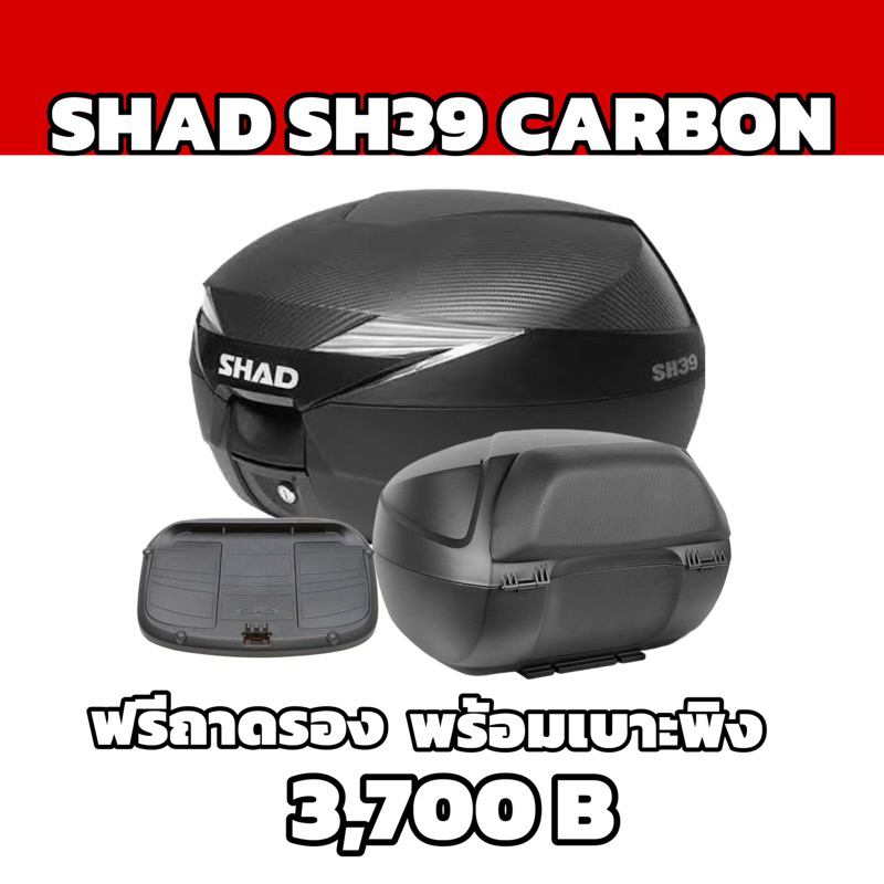 กล่องท้ายSHAD SH39 Carbon ขนาด39ลิตร ฟรีเบาะพิง ฟรีถาด