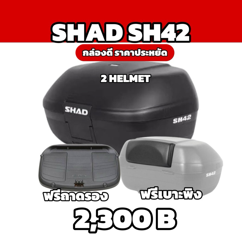 กล่องท้ายShad SH42 ขนาด42ลิตร ฟรีเบาะพิงหนานุ่ม