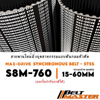 S8M-760 กว้าง 15-60mm - สายพานไทม์มิ่งฟันกลมหัวตัด BELT MAST…