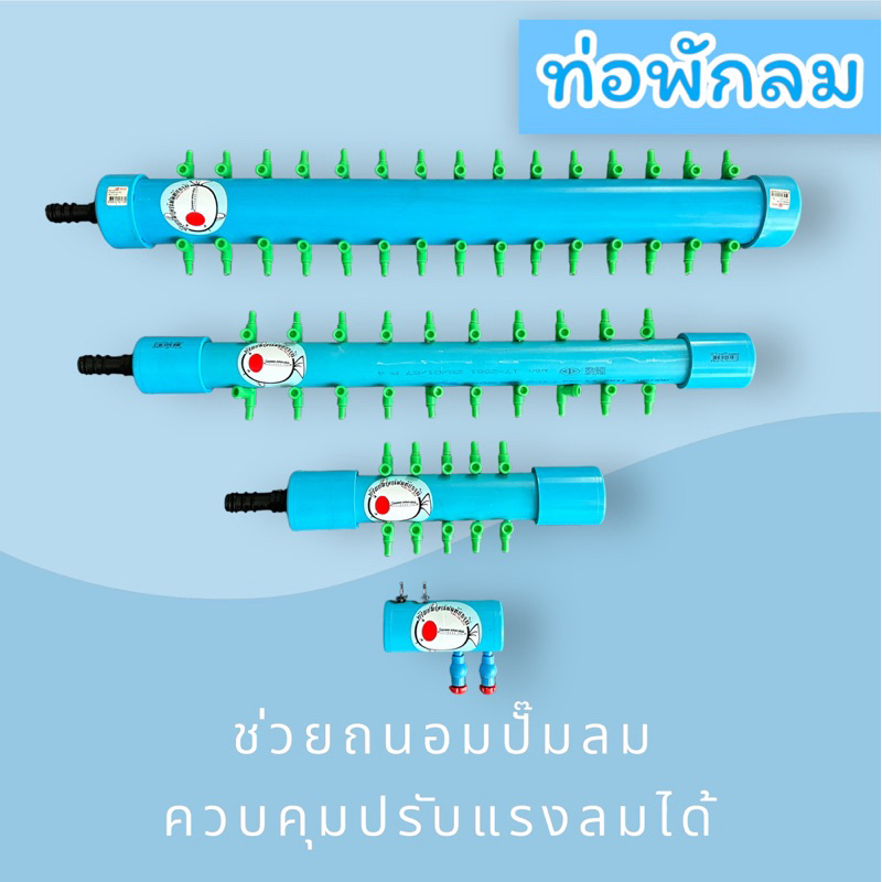 ท่อพักลม  🎏 ผลิตโดย บ้านปลาคาร์ฟอุทัยธานี  (การันตีราคาถูก ที่สุด✅)