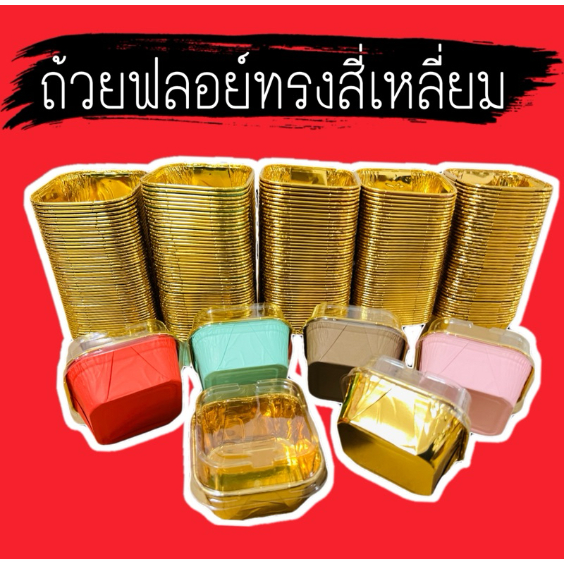 ถ้วยคัพเค้ก ถ้วยกระดาษฟลอย์รูปสี่เหลี่ยม(แพ็ค50ใบ) ทรงสี่เหลี่ยม