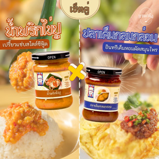 ทานคำนึง | เซ็ตน้ำพริกคละ 2 รส น้ำพริกไข่ปู + ปลาเค็มกลมกล่อ…