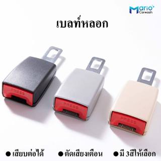 หัวเสียบเข็มขัดนิรภัย เบลท์หลอก เสียบเบลท์หลอก 1ชิ้น