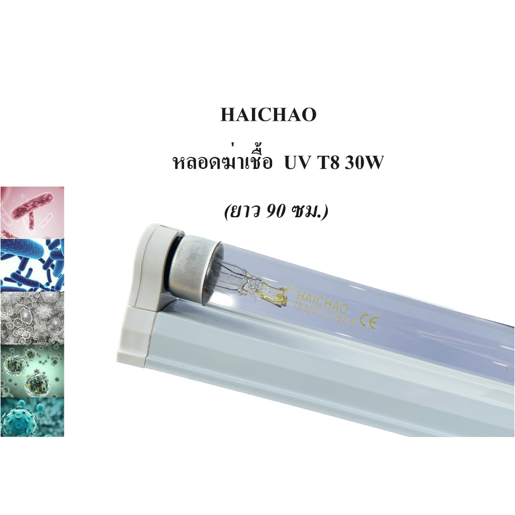 ชุดหลอดฆ่าเชื้อ UV T8 30W  ยาว90 ซม.