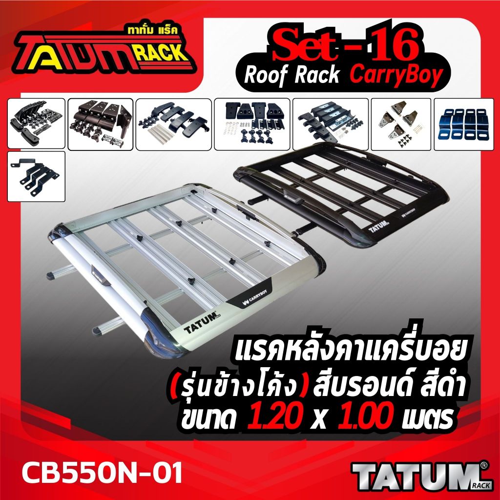 Set-16 แร็คหลังคา Carryboy รุ่นข้างโค้ง CB550N-01 สีดำ/บรอนด์ พร้อมขาจับ(เลือกขาเกาะ)ครบชุด ขนาด 1.20 x 1.00 เมตร