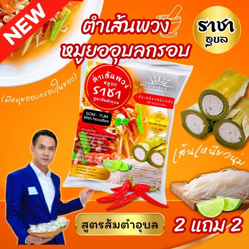 ตำเส้นพวง 2แถม2 รวม4ห่อ ใหม่ (เส้นเล็กและเส้นก๋วยจั๊บ) สูตรส้มตำอุบล โคตรแซ่บ สะดวกง่ายแค่ฉีกซองลวก ตําเส้นเล็ก