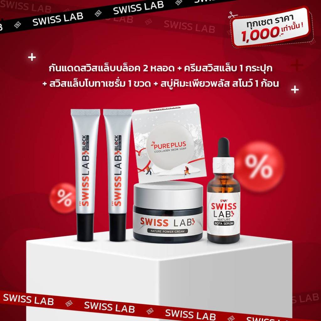 ส่งฟรี Swiss Lab สวิสแล็บอาตุ่ย ( สบู่ 1 + เซรั่ม 1 + ครีม 1 + กันแดด 2 )