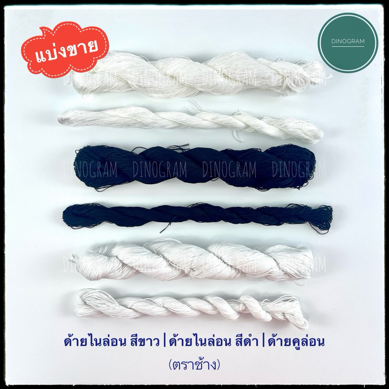 ด้ายไนล่อน สีขาว | ด้ายไนล่อน สีดำ | ด้ายคูล่อน ตราช้าง (แบ่งขาย)