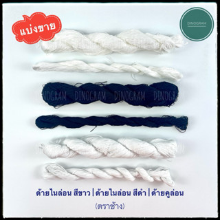 ด้ายไนล่อน สีขาว | ด้ายไนล่อน สีดำ | ด้ายคูล่อน  ตราช้าง (แบ…
