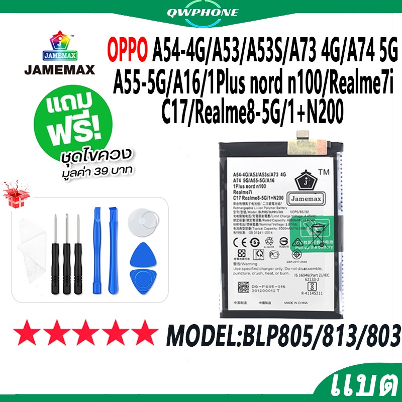 oppo A54 4G/A53/A53S/A73 4G/A74 5G/A55 5G/A16/1+nord n100/Realme7i/C17/Realme8 5G/1+N200 JAMEMAX แบต