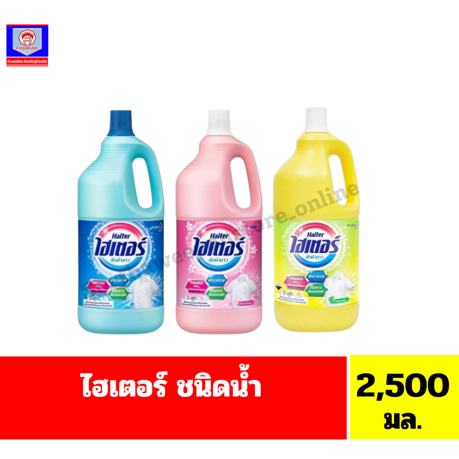 ไฮเตอร์ ซักผ้าขาว **ชนิดน้ำ**ขนาด 2500 มล.**