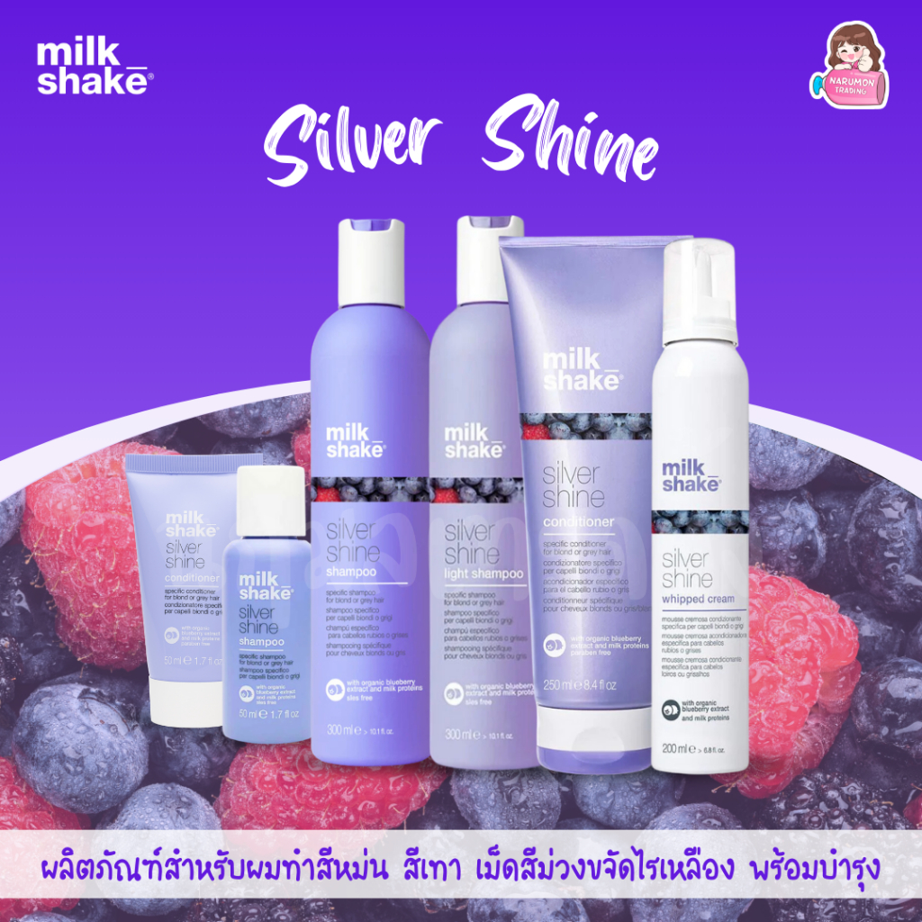 Milk Shake Silver Shine Shampoo / Light Shampoo / Conditioner / Whipped Cream แชมพูม่วง สำหรับผมสีเทา สีหม่น ลดไรเหลือง