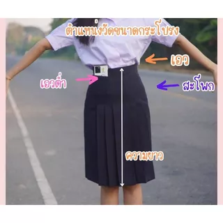 กระโปรงทรงแคบ ตราน้านา สีกรมเข้ม ตีเกล็ด 5.5 นิ้ว กระเป๋าลับ ผ้ามัน มัธยมต้น มัธยมปลาย มีบิลเบิกได้