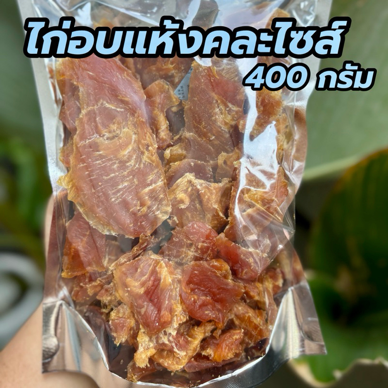 ขนมสุนัข ไก่อบแห้งคละไซส์ขนาด 400 กรัม ขนมหมา ชิ้นพอดีคำ