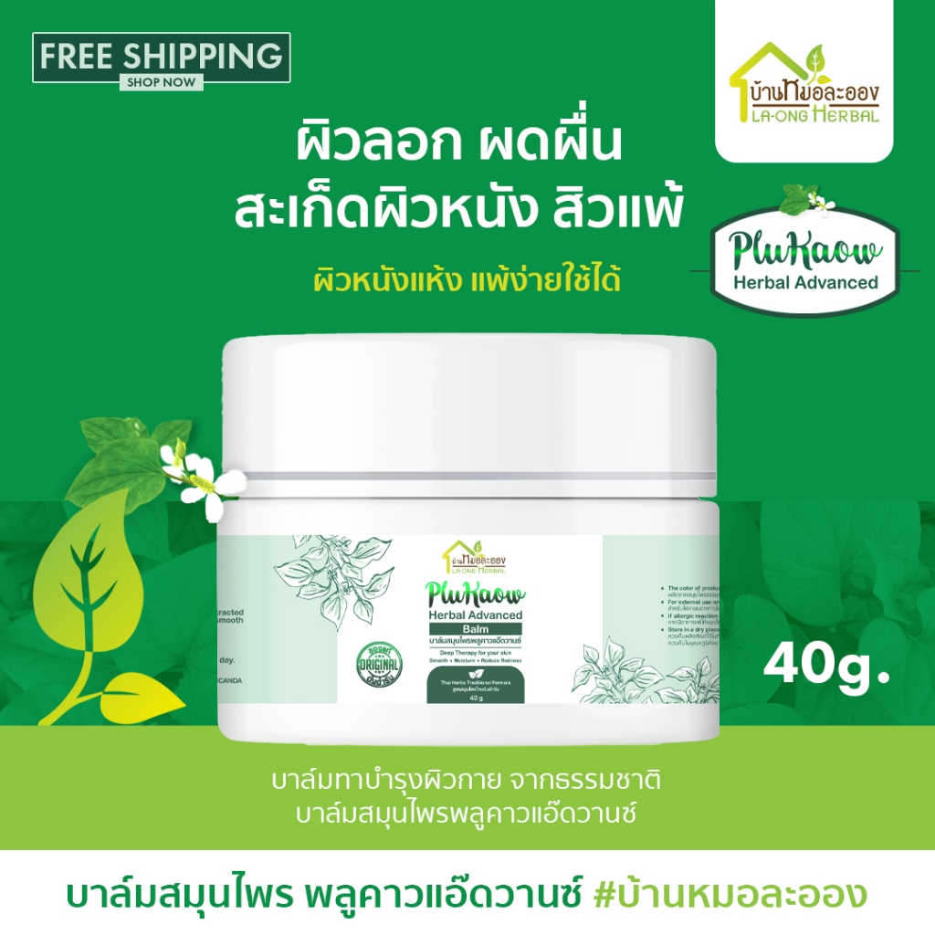 บ้านหมอละออง บาล์มสมุนไพร พลูคาวแอ๊ดวานซ์ 40g. บาล์มธรรมชาติ ผิวลอกแห้ง แพ้ง่าย สะเก็ดเงินใช้ได้
