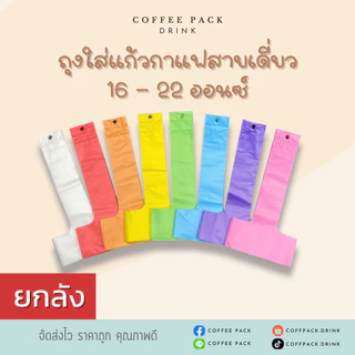 [ยกลัง 10 แพ็ค] ถุงหิ้วแก้วน้ำ ถุงใส่แก้วกาแฟสายเดี่ยว ขนาด 16-22 ออนซ์ ## รบกวนลูกค้าสั่ง 1 ลัง ต่อ 1 ออเดอร์นะคะ ##