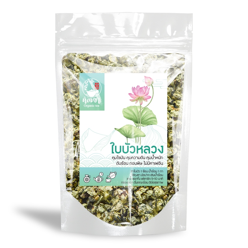ชาใบบัว คุมไขมัน ดับร้อน ถอนพิษ ความดัน หัวใจ หลอดเลือด ชาสุขภาพ ไม่มีคาเฟอีน 100 g