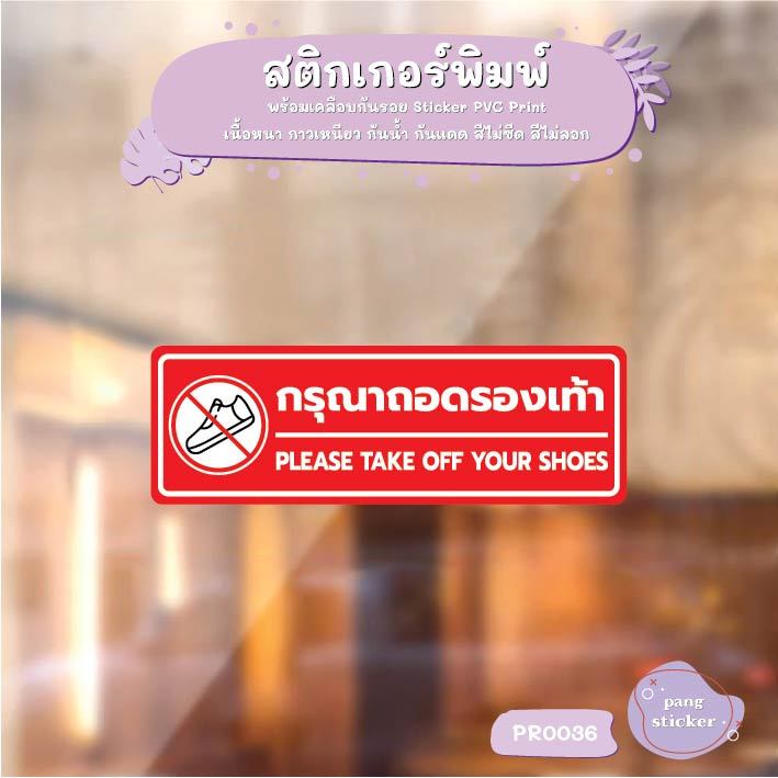 สติ๊กเกอร์ PVC พิมพ์ กรุณาถอดรองเท้า PLEASE TAKE OFF YOUR SHOES กันน้ำ ทนแดด เคลือบกันรอย Pang Sticker รุ่น PR0036 ราคา ถูกที่สุด ดีลบีเคเค แกลเลอรีภาพที่ 4