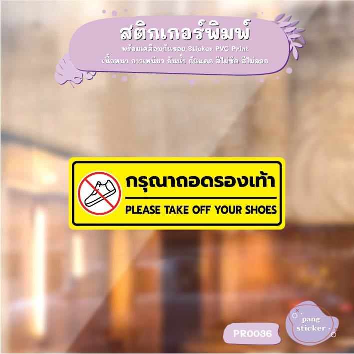 สติ๊กเกอร์ PVC พิมพ์ กรุณาถอดรองเท้า PLEASE TAKE OFF YOUR SHOES กันน้ำ ทนแดด เคลือบกันรอย Pang Sticker รุ่น PR0036 ราคา ถูกที่สุด ดีลบีเคเค แกลเลอรีภาพที่ 5