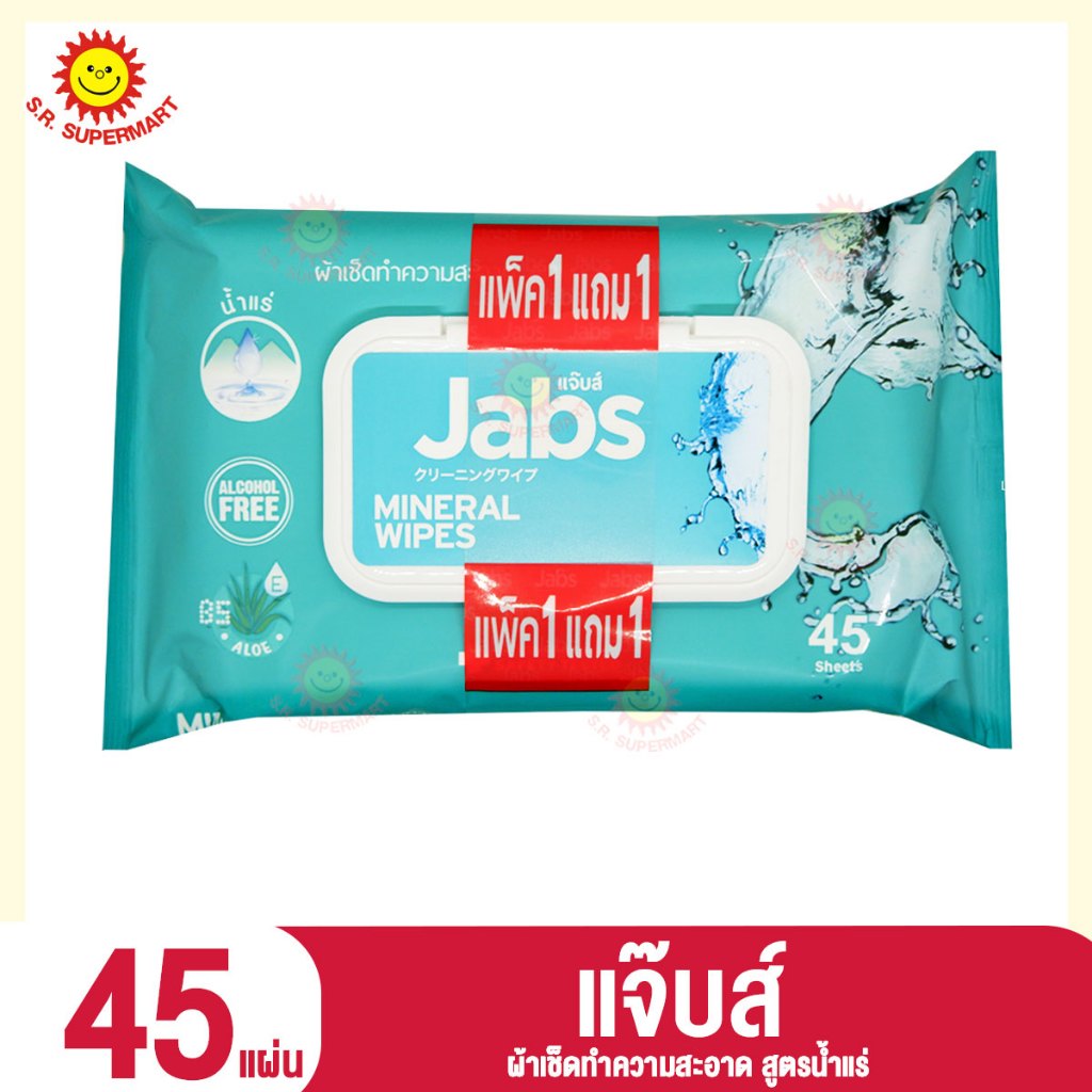 แจ๊บส์ ทิชชู่เปียก สูตรน้ำแร่ธรรมชาติ 45 แผ่น/1ห่อ (1แถม1)