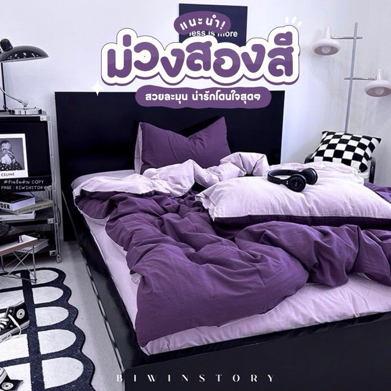 ชุดผ้าปูที่นอนพร้อมผ้านวม " ม่วงสองสี "