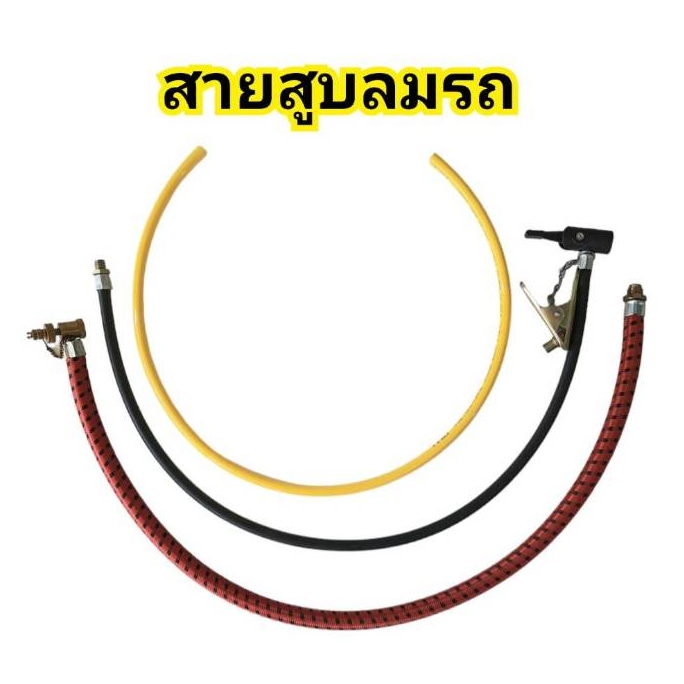 (ถูกสุด) สายสูบลมอย่างดี รถจักรยาน รถมอเตอร์ไซค์ สายเติมลม สำหรับสูบมีหม้อพัก สูบลมทั่วไป สูบหม้อพักยี่ห้อฟาร์มเมอร์