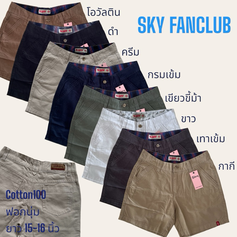 ล๊อตใหม่ สีSET#4 มีมา4สี 🍃😋🍃กางเกงขาสั้น SKY ยาว15-16 นิ้ว ผ้า cotton100 ไม่ยืด