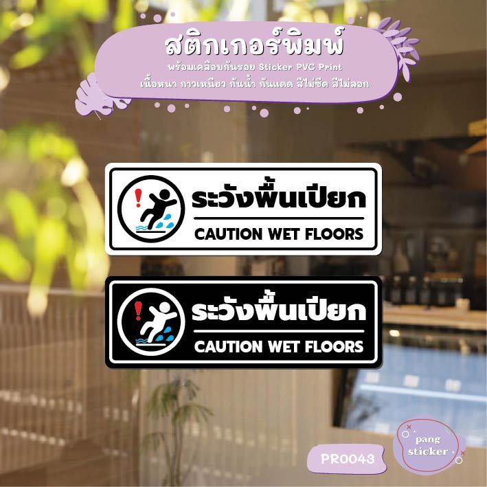 สติ๊กเกอร์ PVC พิมพ์ ระวังพื้นเปียก CAUTION WET FLOORS กันน้ำ ทนแดด เคลือบกันรอย Pang Sticker รุ่น P